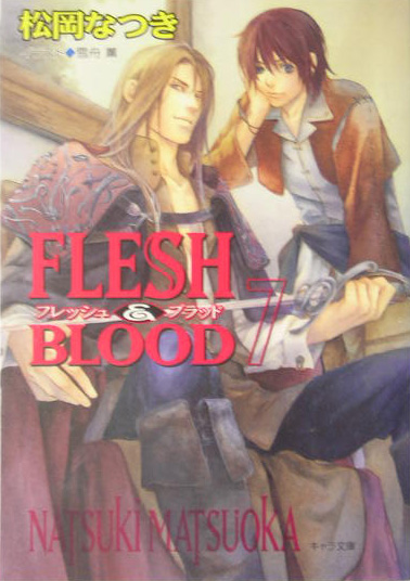 FLESH＆BLOOD（7）（キャラ文庫）[松岡なつき]